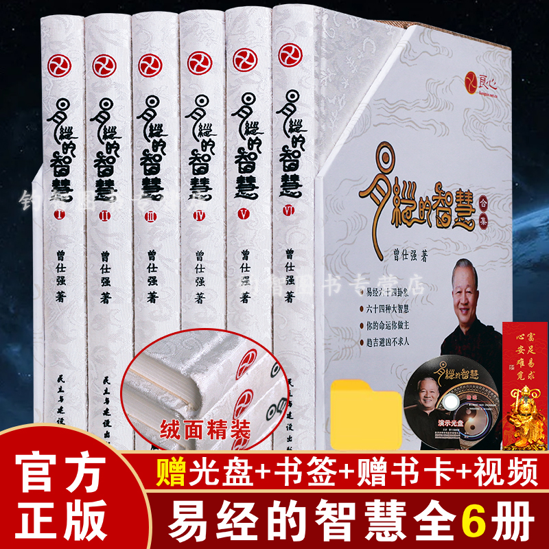 现货正版易经智慧全套精装6册