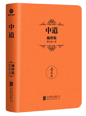 正版中道袖珍曾仕强管理典藏系列