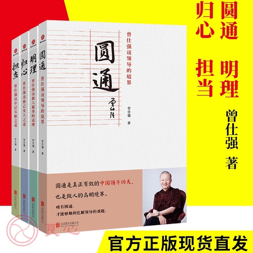 曾仕强说中国人系列归心圆通明理