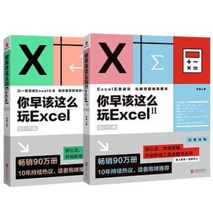 菜鳥也能學(xué)會 講心法 Excel界火爆圖書 改造思路 你早該這么玩Excel 開類職場工具類圖書先河 高級玩法 Fi版 兩冊