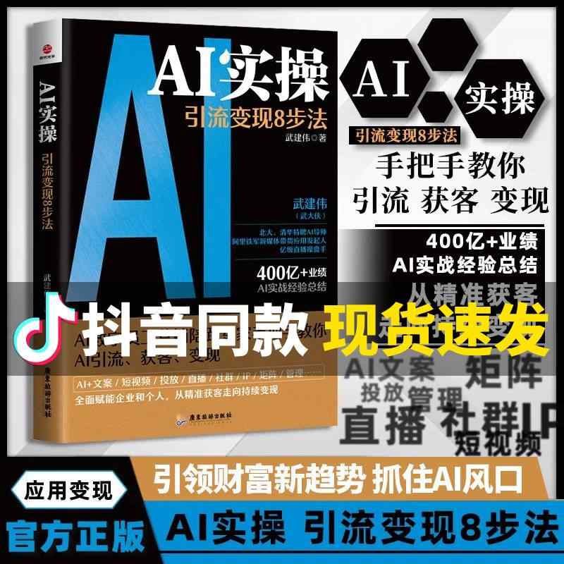 【抖音同款】AI实操:引流变现8步法正版书籍 武建伟2025新书 ai时代赋能企业和个人从精准获客到持续变现deepseek实战从入门到精通图片