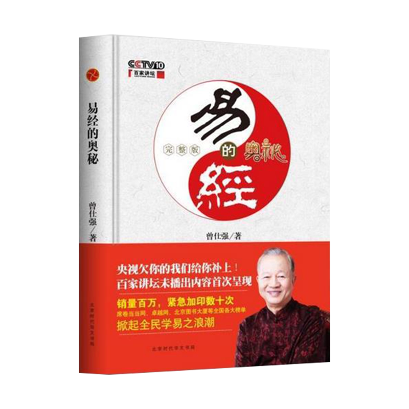 正版易经奥秘精装曾仕强智慧