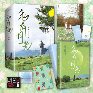 现货正版 私有月光（全2册） 网络原名《放肆沉迷》 川澜 甜虐之作 令上万人心疼的一场撩拨与深情 青春都市言情小说书籍