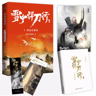 现货正版 雪中悍刀行全套1-20册 全册 已完结 烽火戏诸侯著 开创奇幻武侠新世 玄幻青春小说