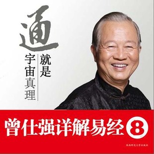 现货 很容易系列8 刘君政著 正版 曾仕强易经真 曾仕强 详解易经书籍 通就是宇宙真理