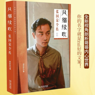 张国荣图文传记书籍 张国荣全传 数十幅珍贵照片全彩再现哥哥46载传奇人生成长电影音乐全记录辉煌感动怀念名人传 风继续吹 现货