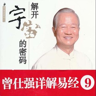 曾仕强易经真 解开宇宙 刘君政著 现货正版 很容易系列9 曾仕强 详解易经书籍 密码