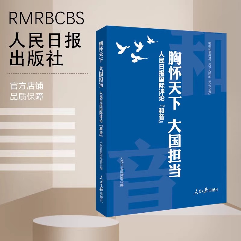 2024新书正版现货 胸怀天下 大国担当 人民日报国际评论“和音” 唱响和衷共济 天下大同的“和合之音” 人民日报出版社