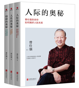 人际 曾仕强书籍全3册 奥秘 人性 曾仕强告诉你如何搞好人际关系提高情商社交技巧成功励志书籍 情绪 新版