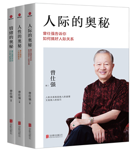 新版 人际 情绪 曾仕强书籍全3册 人性 曾仕强告诉你如何搞好人际关系提高情商社交技巧成功励志书籍 奥秘