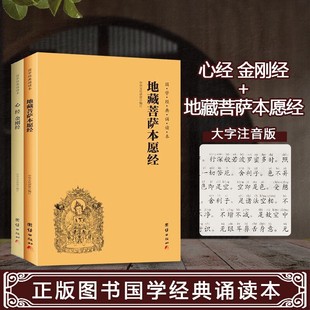 正版 地藏菩萨本愿经+心经金刚经 注音版大字简体国学经典诵读本 国学经典书籍