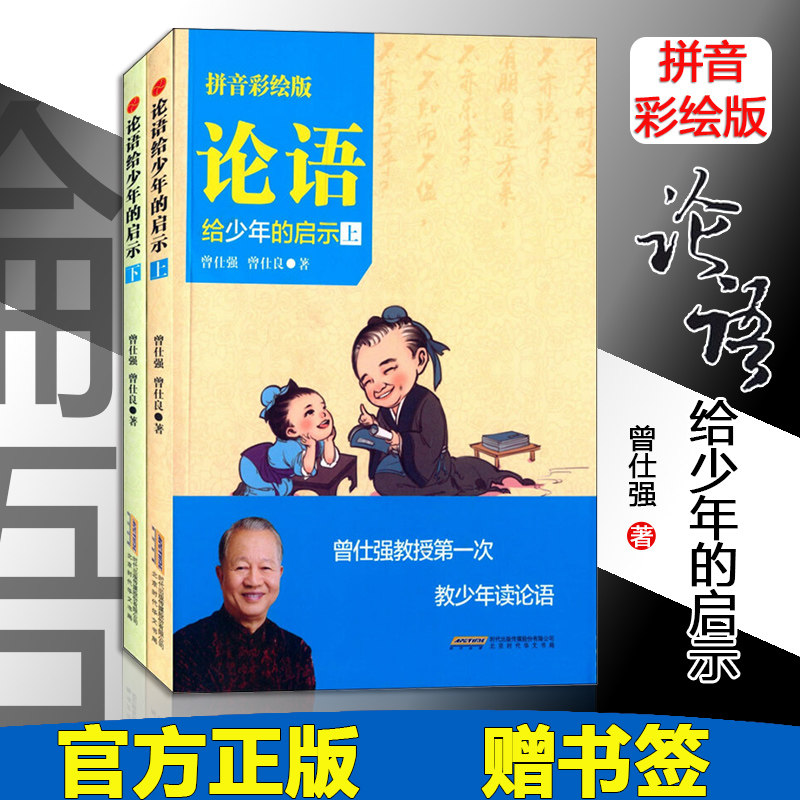 现货 论语给少年的启示(上下）拼音彩绘版 曾仕强教少年读论语