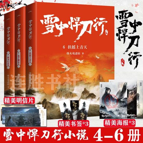 现货正版 雪中悍刀行4+5+6共3册 烽火戏诸侯著古玄幻武侠青春小说