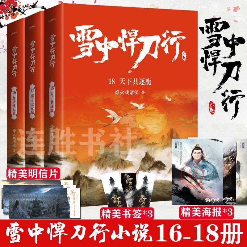 现货正版 雪中悍刀行16+17+18共3册 烽火戏诸侯 玄幻武侠青春小说