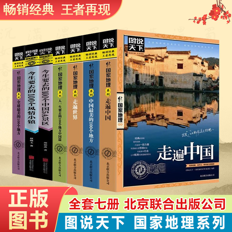 图说天下 走遍中国走遍世界中国全球最美的100个地方今生要去的100个