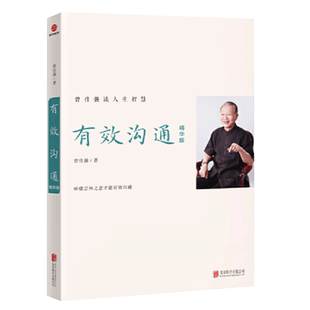 正版现货 有效沟通 精华版 曾仕强谈人生智慧 情商提升书籍 北京联合出版公司