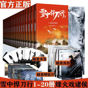 正版现货 雪中悍刀行新版 1-20册全套 烽火戏诸侯著 剑来青春武侠