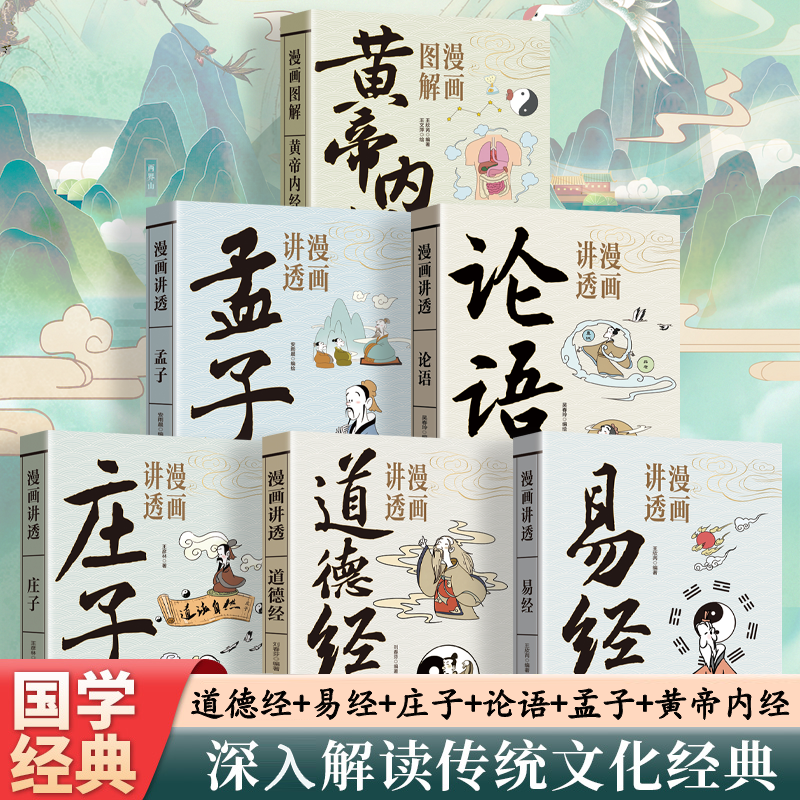 全6册 中华传统哲学文化系列套装任选 漫画讲透易经+道德经+孟子+论语+庄子+黄帝内经 国学经典中小学生阅读课外书