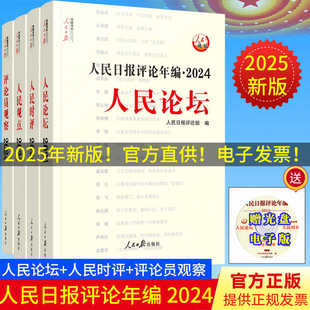 【2025年新版】人民日报评论年编2024套装全4册赠光盘电子版人民论坛+人民时评+人民观点+评论员观察高考作文政治时政书评论员文章