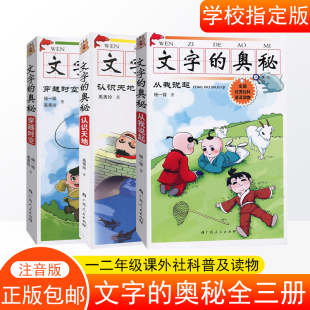 现货 文字的奥秘（全3册）杨一铎 禹秀玲著 说文解字汉字起源启蒙认知带拼音 小学生课外阅读书籍