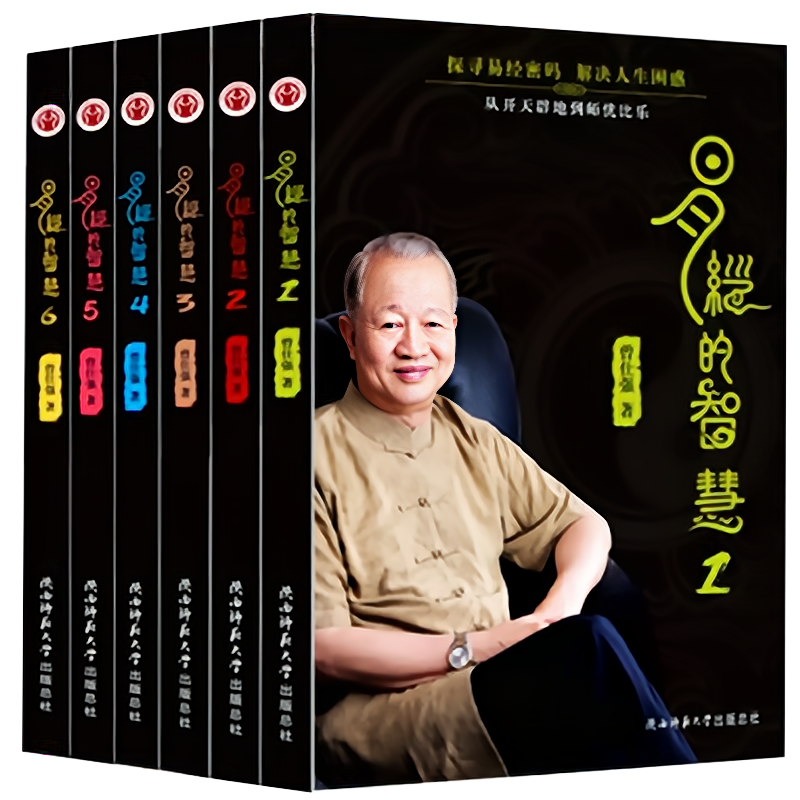 正版现货易经智慧1-6册全套
