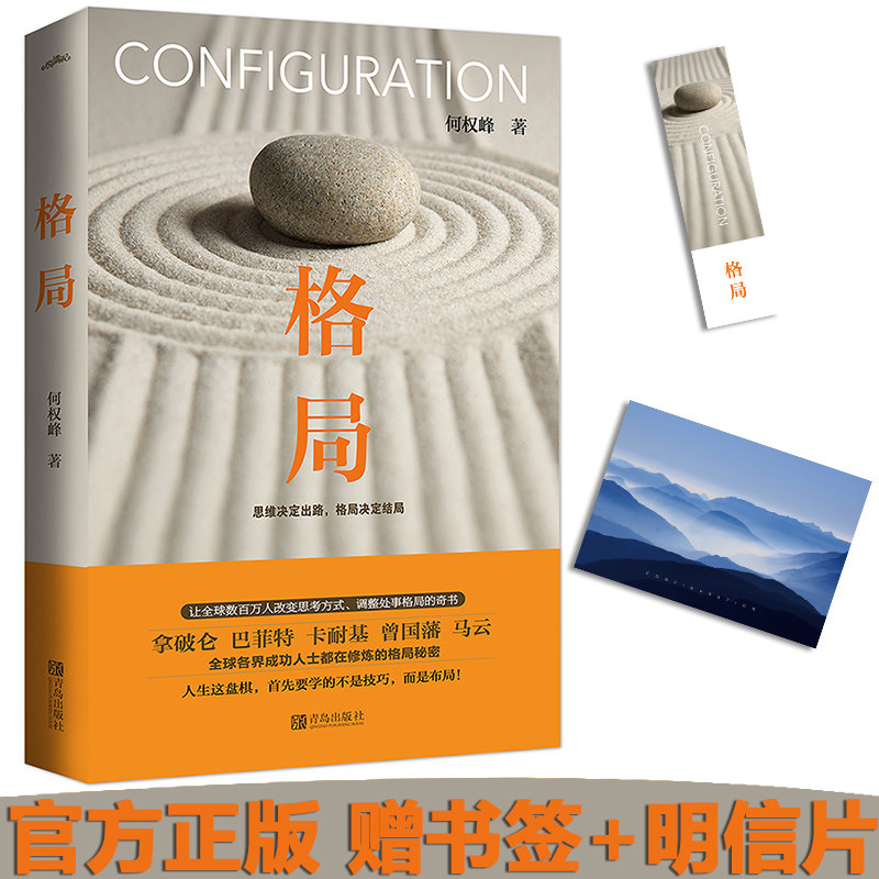 格局 思维决定出路,格局决定结局 何权峰著 巴菲特卡耐基励志书籍