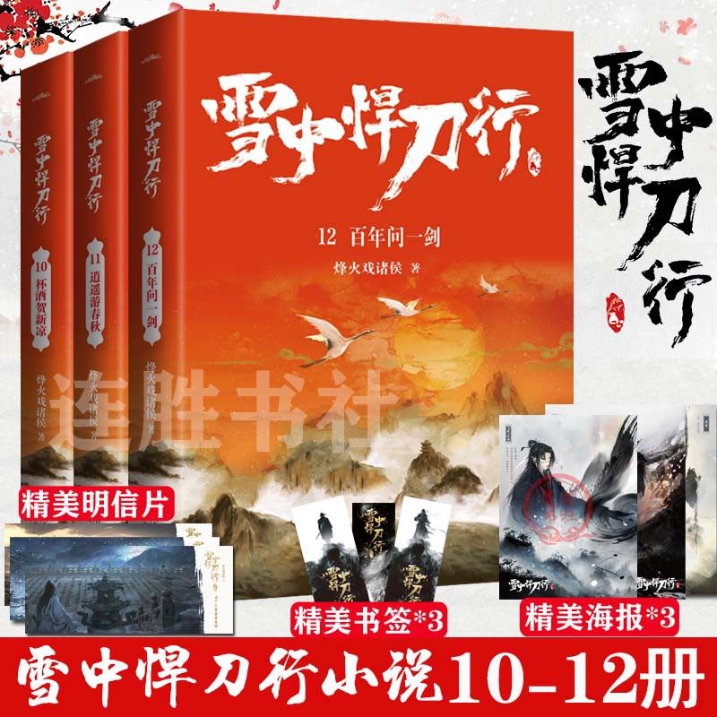 现货正版雪中悍刀行10+11+12共3册 烽火戏诸侯 玄幻武侠青春小说