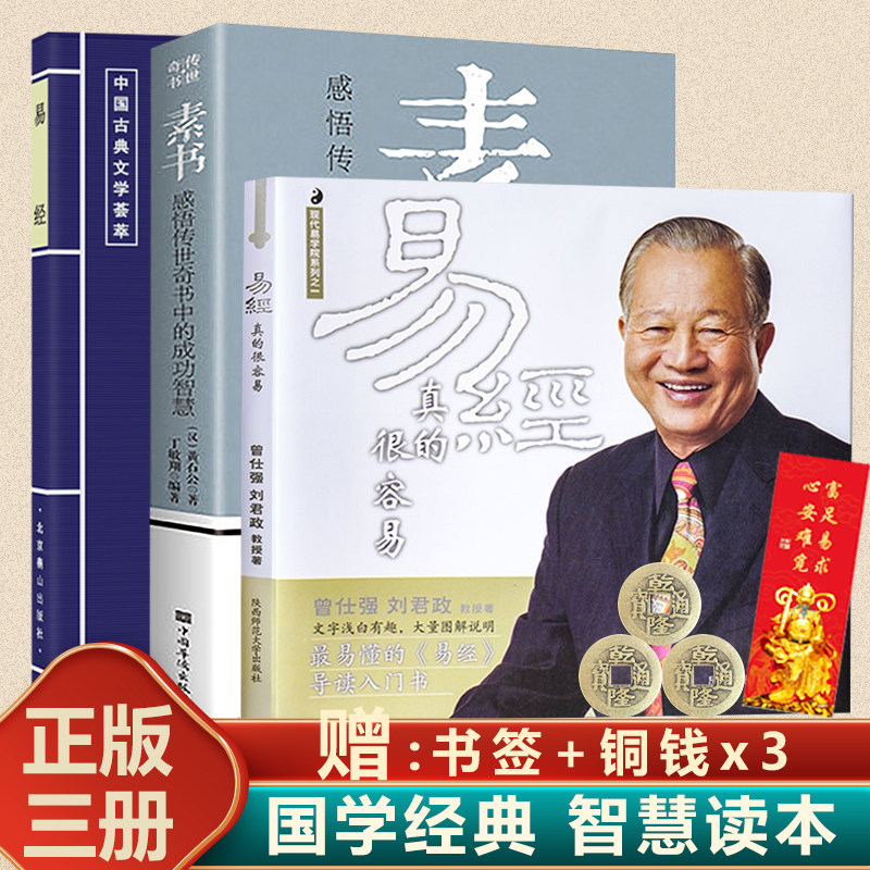 正版现货 易经真的很容易曾仕强+素书黄石公+易经书原文 全三册 曾仕强讲解周易的易经入门书 中华国学经典高性价比高么？