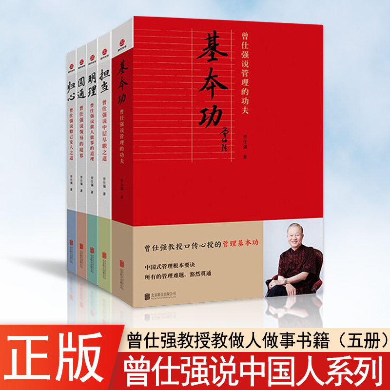 【正版五册包邮速发】 基本功+担当+归心+明理+圆通 曾仕强说中国人系列 中国式企业管理者老板带团队管理方面书籍
