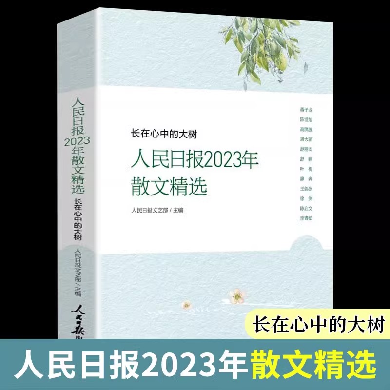 2024长在心中的大树人民日报