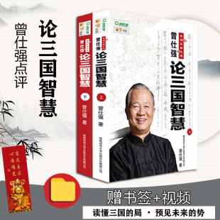 曾仕强著 上下论三国智慧 智慧书 曾仕强论三国智慧 现货正版