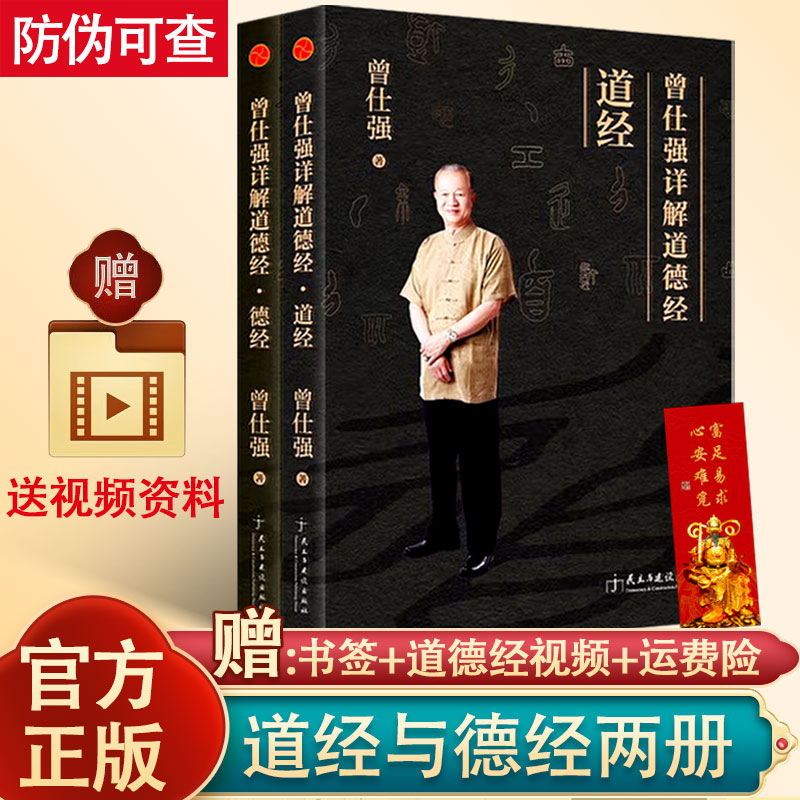 正版现货道德经曾仕强