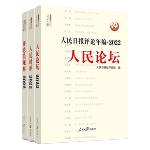 现货【2025年新版】人民日报评论年编2024赠光盘电子版人民论坛+人民时评+人民观点+评论员观察人民日报评论员文章 高考作文政治