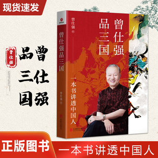 正版曾仕强品三国 一本书讲透中国人 读懂三国背后的职场江湖讲透做人做事道理 北京联合出版公司