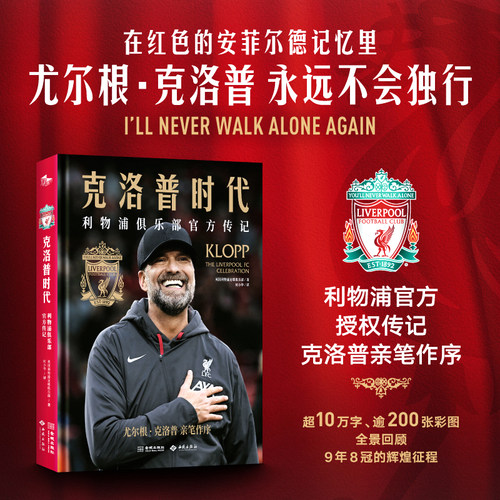 《克洛普时代：利物浦俱乐部官方传记》利物浦俱乐部官方授权传记 超10万字详实讲述 逾200张全彩大图 完整记录9年8冠的辉煌征程
