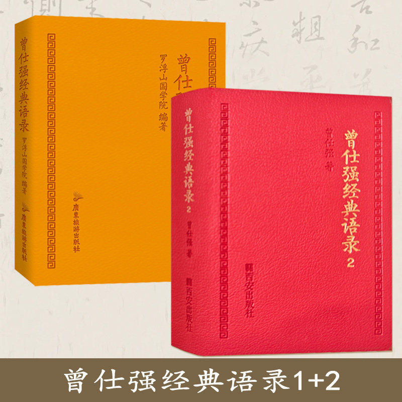 曾仕强经典语录1+2 曾仕强人生哲学智慧语录金句收藏国学经典传统文化中国人的心性无垢镜智