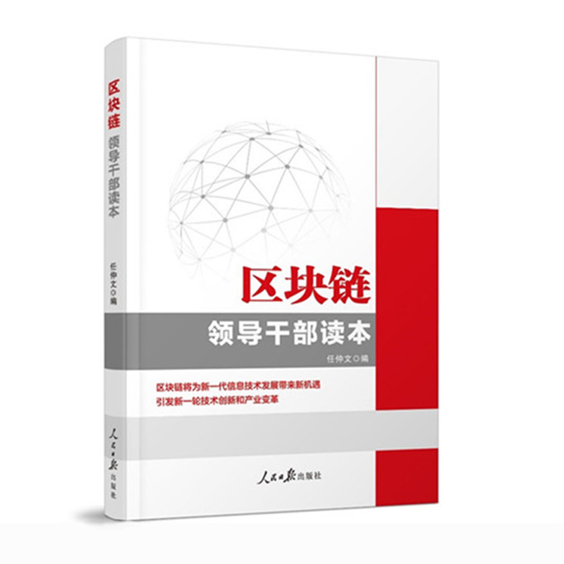 现货正版 区块链领导干部读本 任仲文区块链书数字货币理财入门金融书