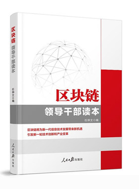 正版区块链领导干部读本任仲文