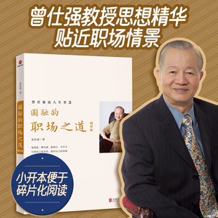 正版现货 圆融的职场之道 精华版 曾仕强谈人生智慧 情商提升书籍 北京联合出版公司