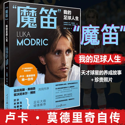 正版 魔笛我的足球人生卢卡莫德里奇自传人民日报出版社世界杯足球明星成功故事励志读物2022年新版