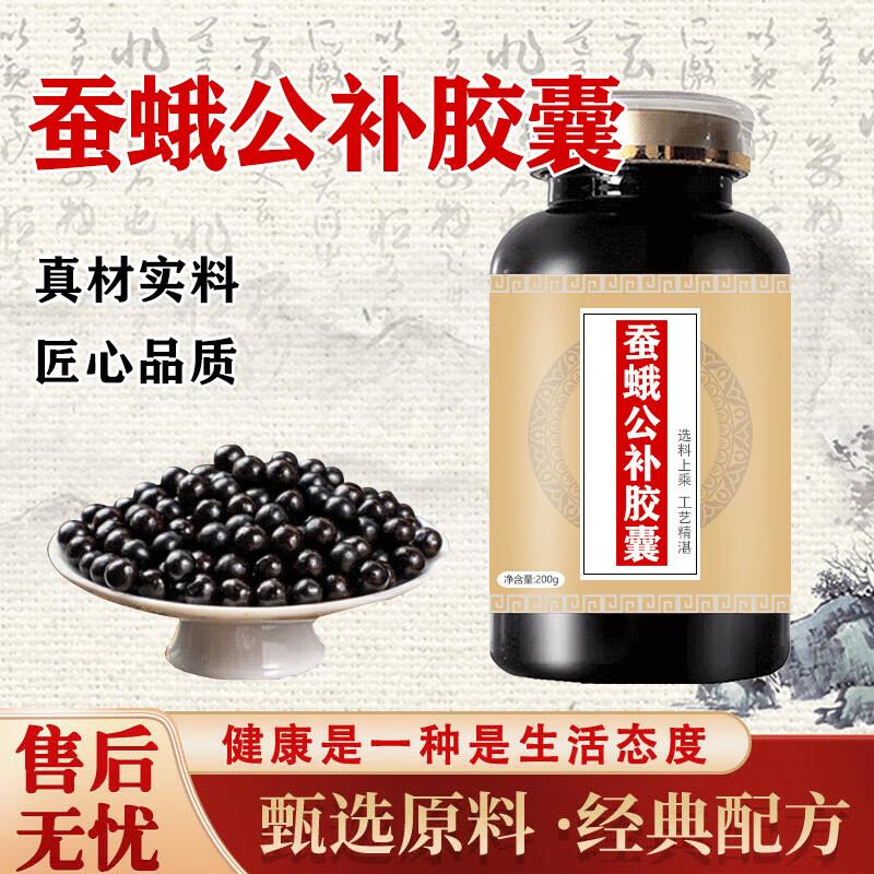蚕蛾蛾公补胶囊蚕蛾胶囊公补蚕蛾片72片合剂大瓶装买2送1药食同源