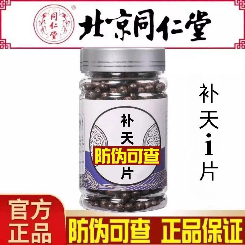 北京同仁堂补天i片丸强身补阳提升传统官方中药材正品灵片丹锁力