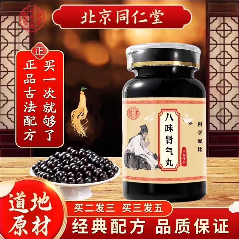 八味肾气丸张仲景8味北京同仁堂同款原料古方传承正品