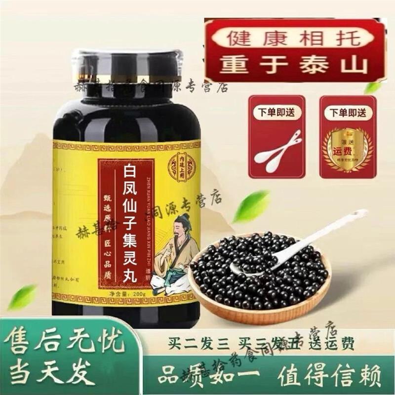白凤仙子集灵丸尚江涛同款北京中药原材料白凤仙子集灵丸