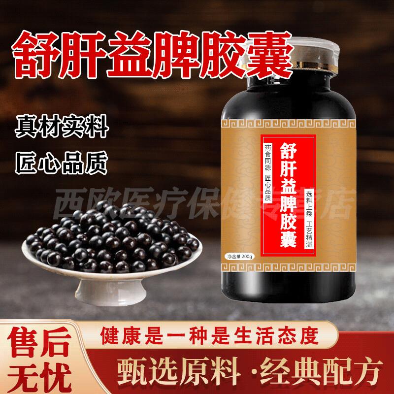 舒肝yi脾胶囊48粒无糖型传统滋补药食同源买2送1舒肝益pi颗粒 200