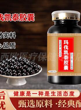 迈凡妥玛伐凯泰胶囊药食同源买2送1玛伐凯泰丸甄选材料植物萃取 1