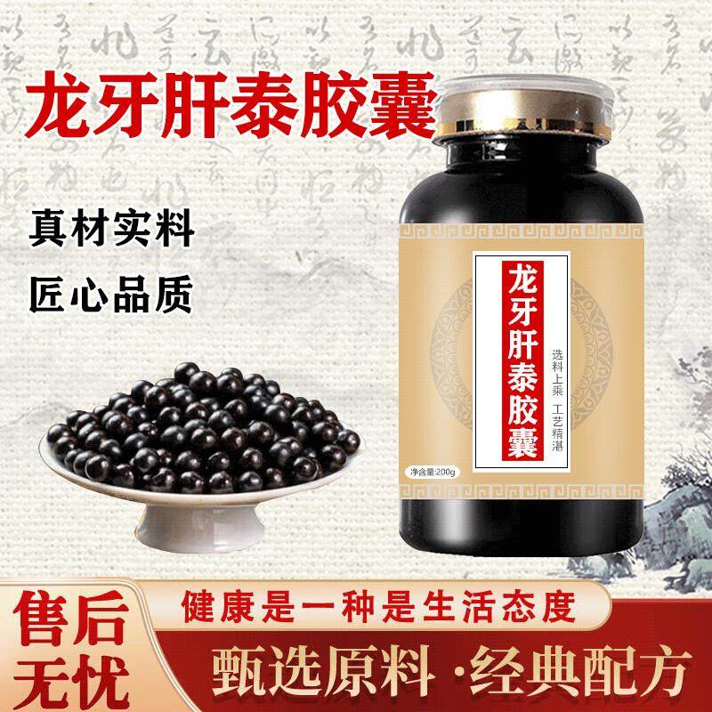 龙牙肝肝泰胶囊龙牙龙芽正品护肝浓缩胶囊经典传承买2送1药食同源