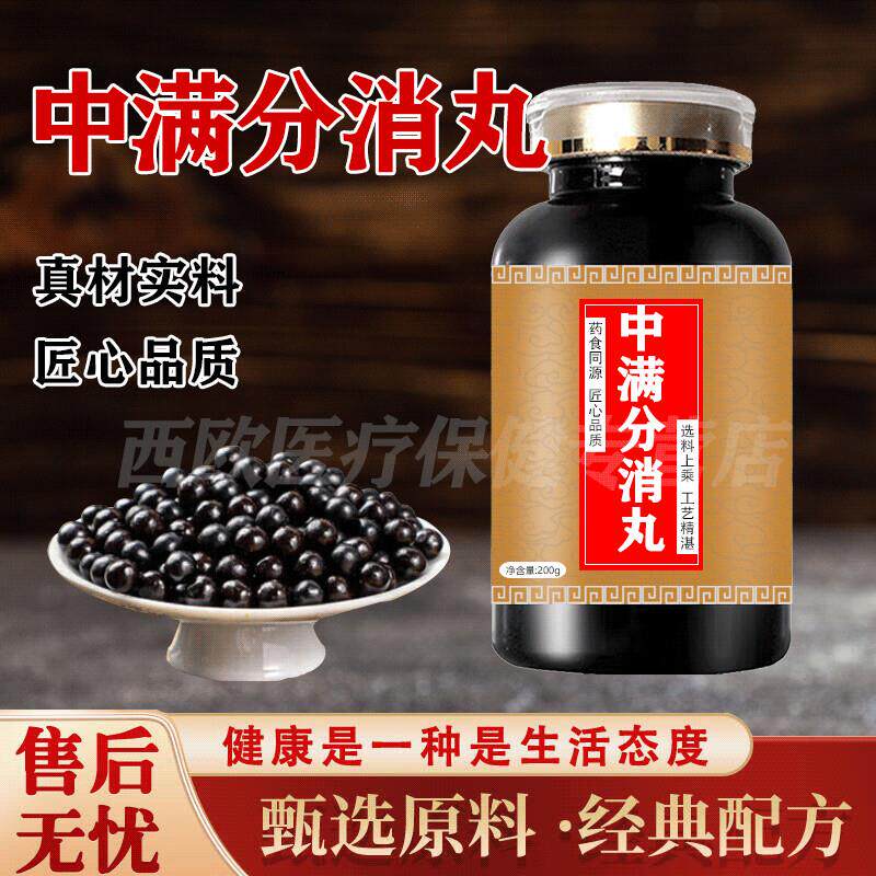 中满分消丸正品中满分消汤中满分消散丸颗粒买2送1药食同源 100-