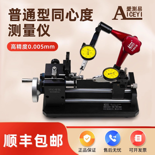 爱测易同心度测量仪厂家齿轮轴承圆轴端面跳动偏摆检查测试仪C10