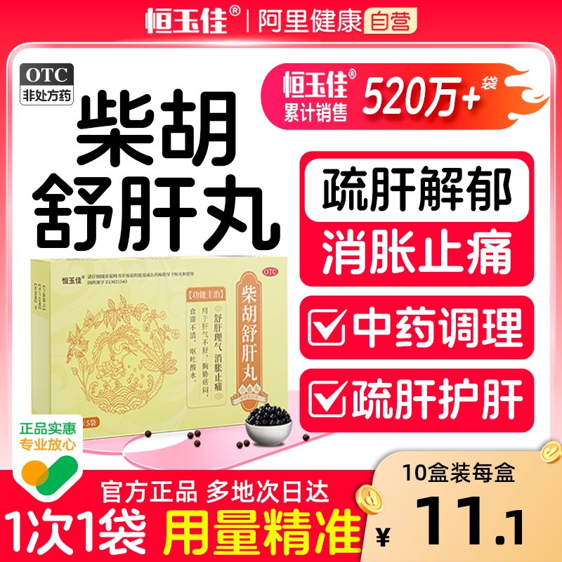 【恒玉佳】柴胡舒肝丸0.2g*50丸*5袋/盒